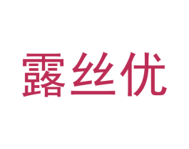 露丝优 商标图样