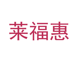莱福惠 商标图样