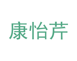 康怡芹 商标图样