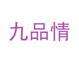 九品情 商标图样
