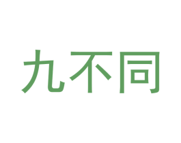 九不同 商标图样