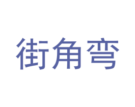 街角弯 商标图样