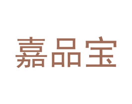 嘉品宝 商标图样
