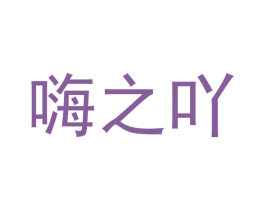 嗨之吖 商标图样