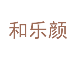 和乐颜 商标图样