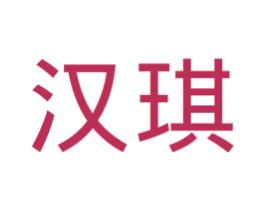 汉琪 商标图样