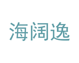 海阔逸 商标图样