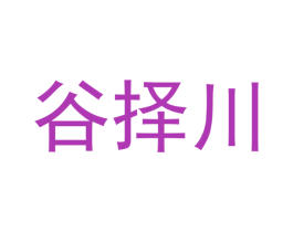 谷择川 商标图样