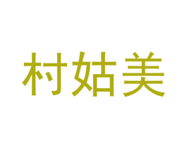 村姑美 商标图样