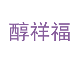 醇祥福 商标图样