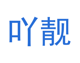 吖靓 商标图样