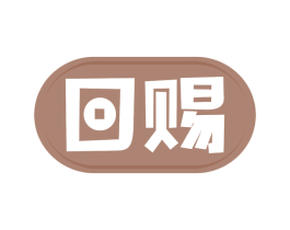 回赐 商标图样