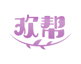 欢帮 商标图样