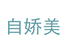 自娇美 商标图样