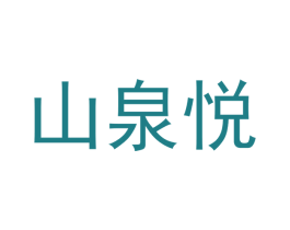 山泉悦 商标图样