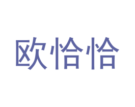 欧恰恰 商标图样