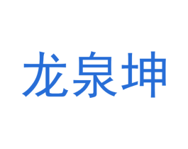 龙泉坤 商标图样