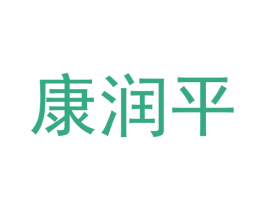 康润平 商标图样