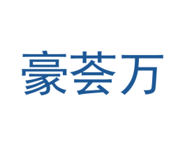 豪荟万 商标图样