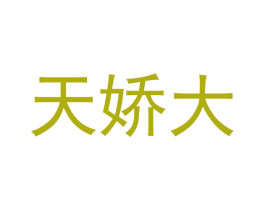 天娇大 商标图样