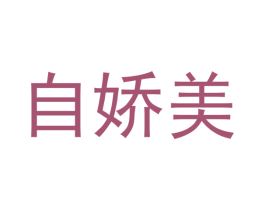 自娇美 商标图样