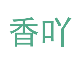 香吖 商标图样