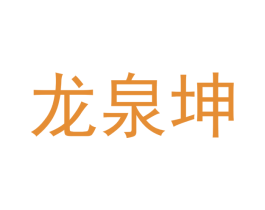 龙泉坤 商标图样