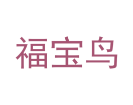 福宝鸟 商标图样