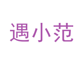 遇小范 商标图样