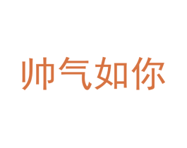帅气如你 商标图样