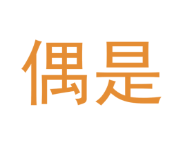 偶是 商标图样