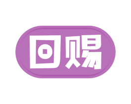 回赐 商标图样