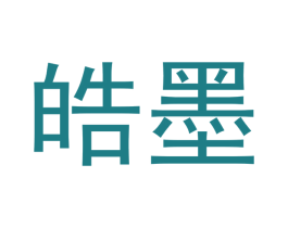 皓墨 商标图样
