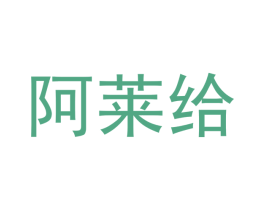 阿莱给 商标图样