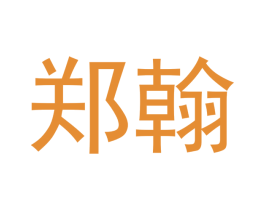 郑翰 商标图样