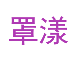 罩漾 商标图样