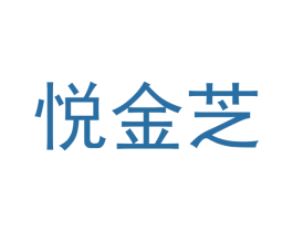悦金芝 商标图样