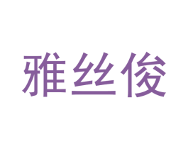 雅丝俊 商标图样