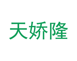 天娇隆 商标图样