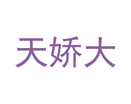 天娇大 商标图样
