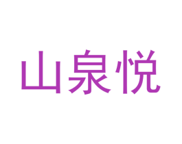 山泉悦 商标图样
