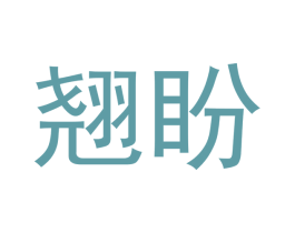 翘盼 商标图样