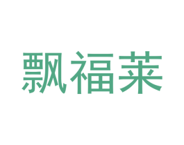 飘福莱 商标图样