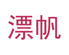 漂帆 商标图样