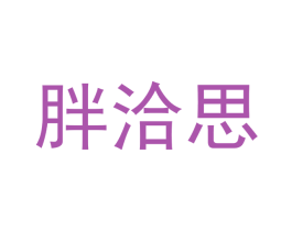 胖洽思 商标图样