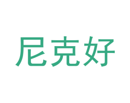 尼克好 商标图样