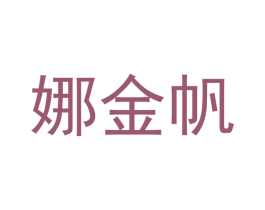 娜金帆 商标图样