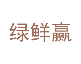 绿鲜赢 商标图样