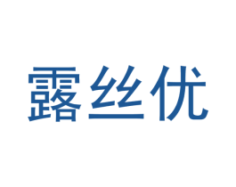 露丝优 商标图样