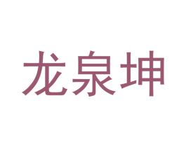 龙泉坤 商标图样